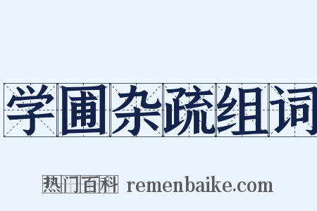 学圃杂疏组词是什么意思的图片